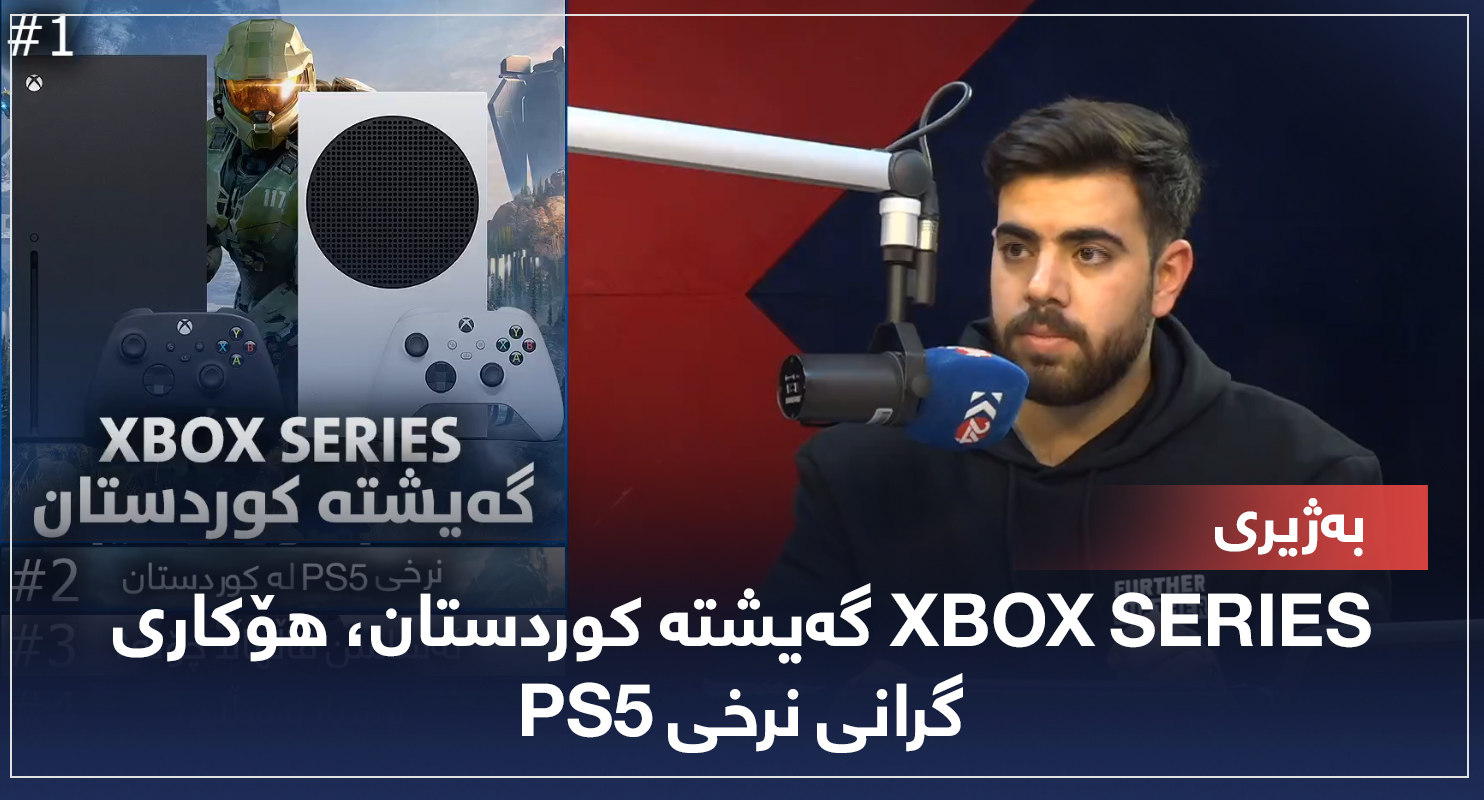 PS5 گەیشتە کوردستان' هۆکاری گرانی نرخی XBOX SERIES... بەژیری